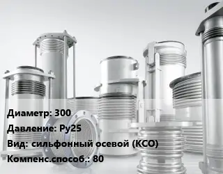 Компенсатор 300 Ру25 сильфонный осевой (КСО) 80